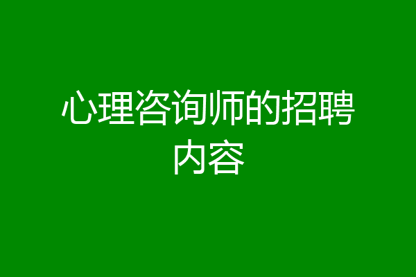 心理咨询师的招聘内容