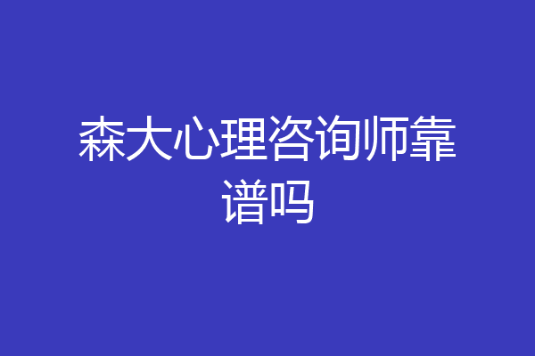 森大心理咨询师靠谱吗