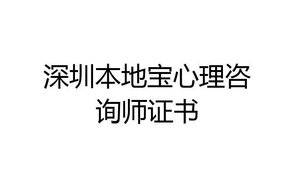 深圳本地宝心理咨询师证书