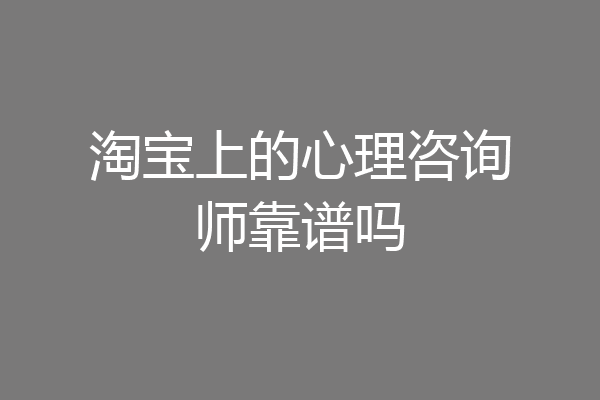 淘宝上的心理咨询师靠谱吗