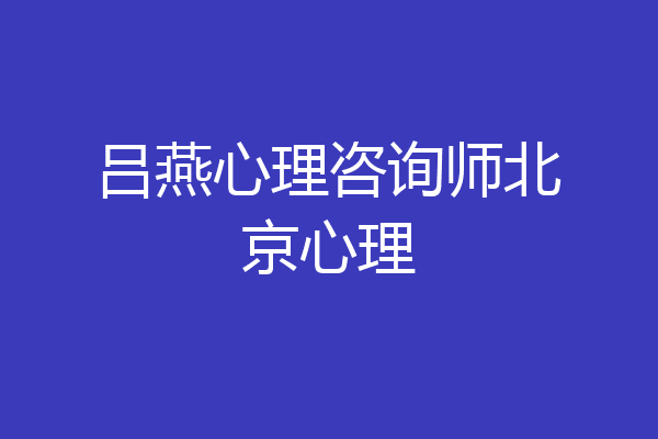 吕燕心理咨询师北京心理