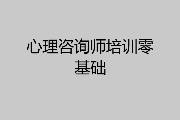 心理咨询师培训零基础
