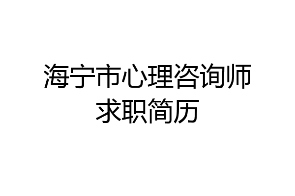 海宁市心理咨询师求职简历