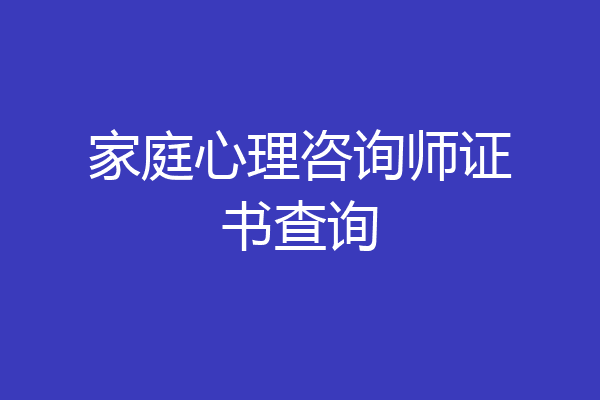 家庭心理咨询师证书查询