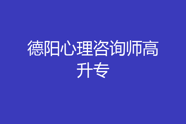 德阳心理咨询师高升专