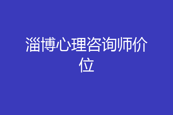 淄博心理咨询师价位