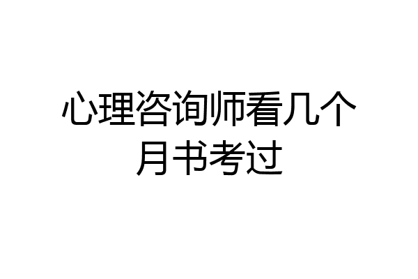 心理咨询师看几个月书考过