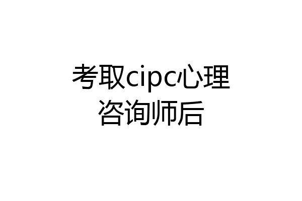 考取cipc心理咨询师后