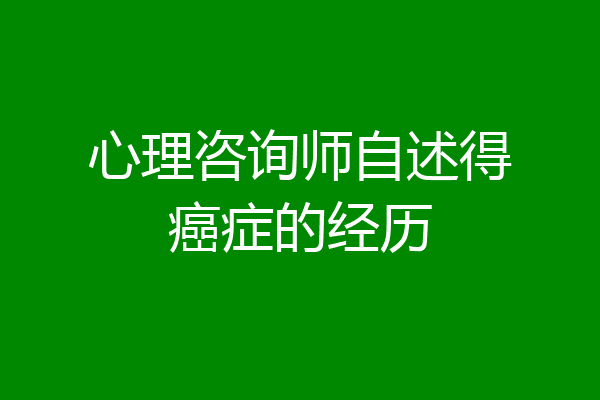 心理咨询师自述得癌症的经历