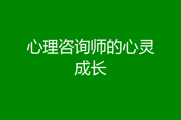 心理咨询师的心灵成长