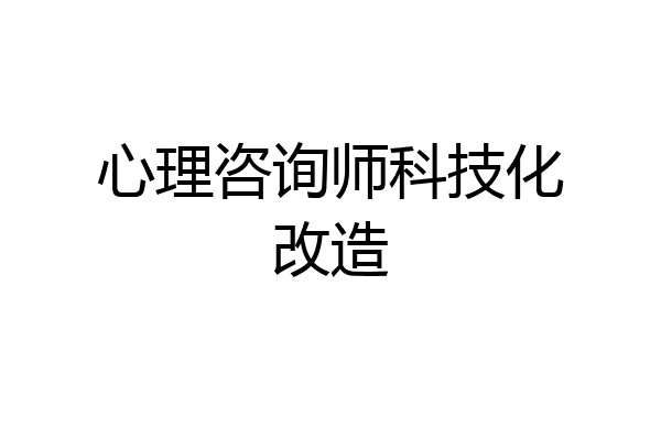 心理咨询师科技化改造