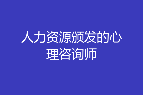 人力资源颁发的心理咨询师