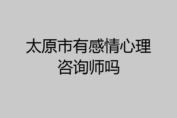 太原市有感情心理咨询师吗