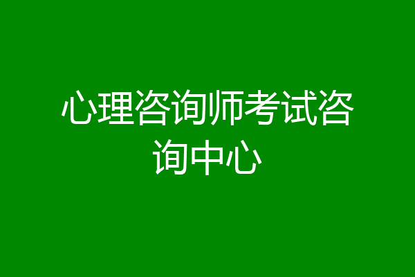 心理咨询师考试咨询中心