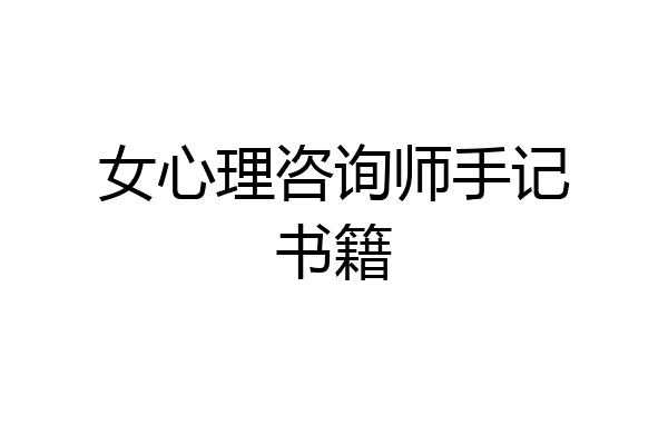 女心理咨询师手记书籍