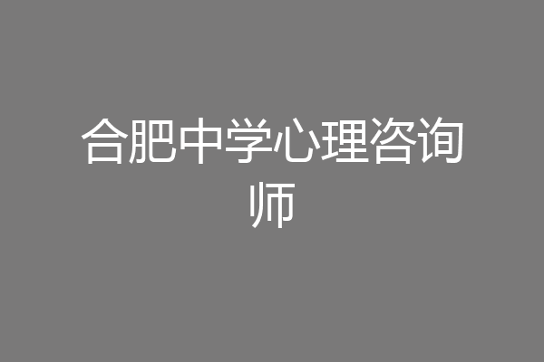 合肥中学心理咨询师