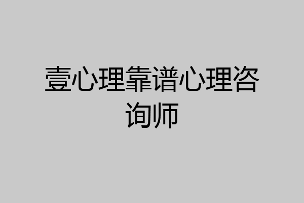 壹心理靠谱心理咨询师