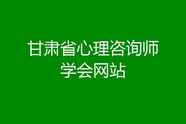 甘肃省心理咨询师学会网站