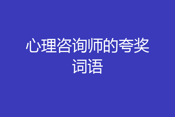 心理咨询师的夸奖词语