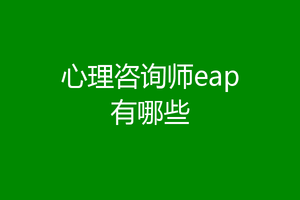 心理咨询师eap有哪些