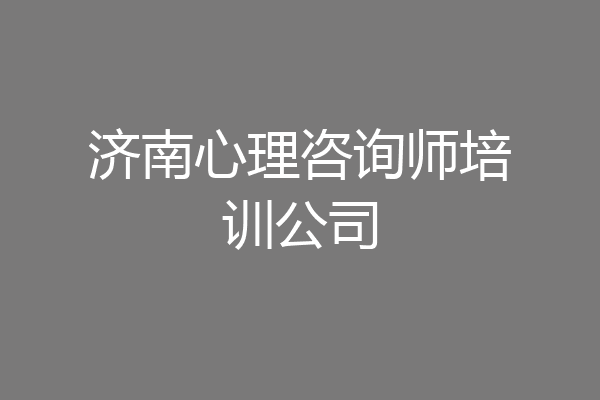 济南心理咨询师培训公司