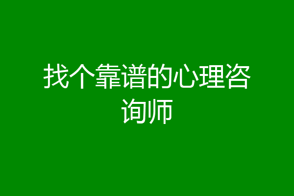 找个靠谱的心理咨询师