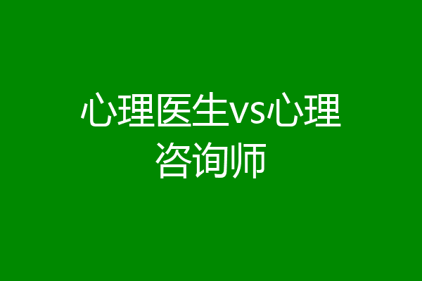 心理医生vs心理咨询师