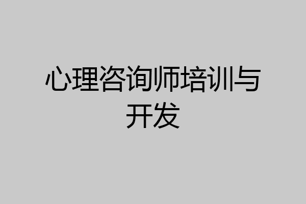 心理咨询师培训与开发