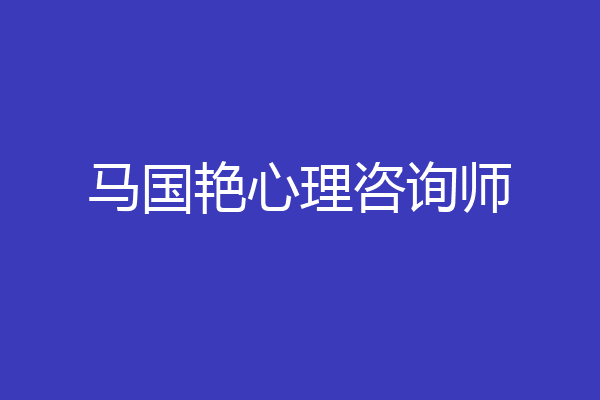 马国艳心理咨询师
