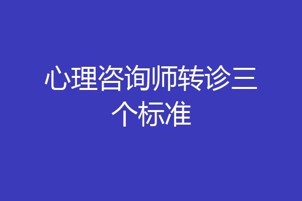 心理咨询师转诊三个标准