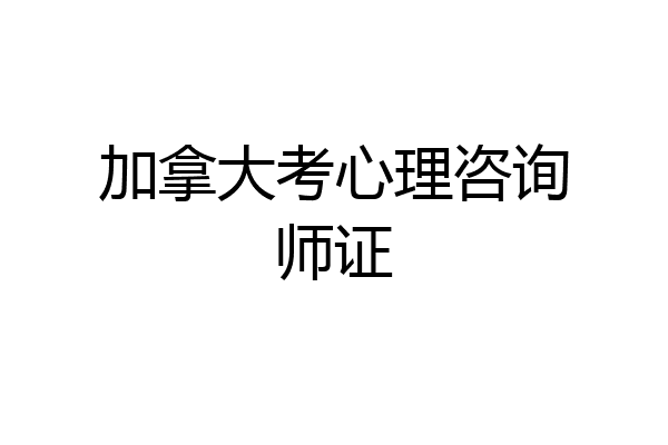 加拿大考心理咨询师证
