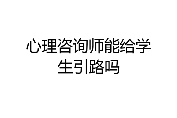 心理咨询师能给学生引路吗