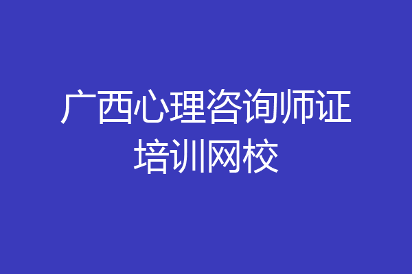 广西心理咨询师证培训网校