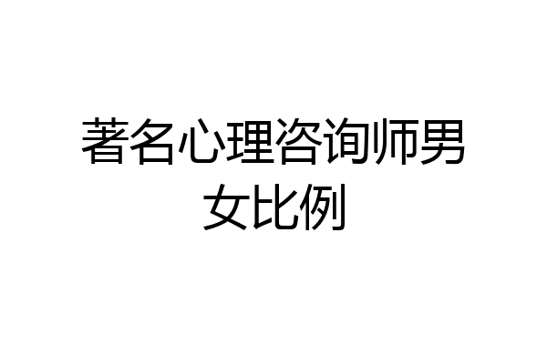 著名心理咨询师男女比例