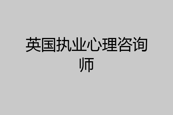 英国执业心理咨询师