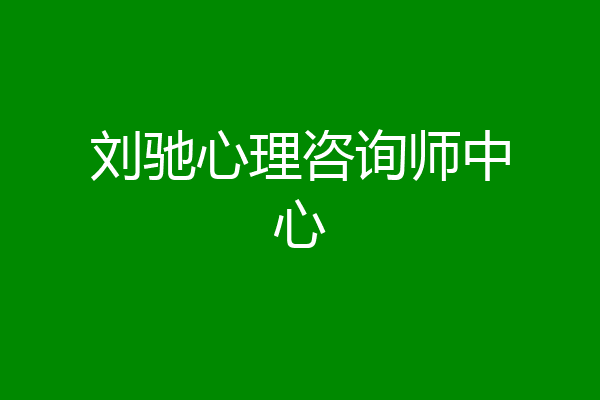 刘驰心理咨询师中心