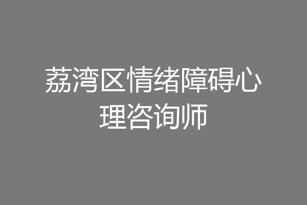 荔湾区情绪障碍心理咨询师