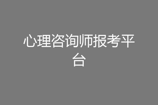 心理咨询师报考平台