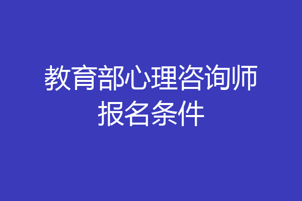 教育部心理咨询师报名条件