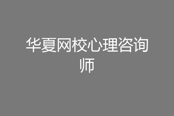 华夏网校心理咨询师