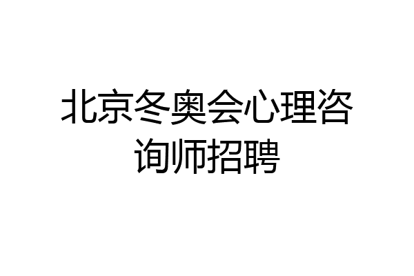 北京冬奥会心理咨询师招聘