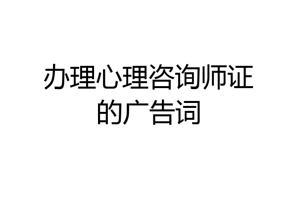 办理心理咨询师证的广告词