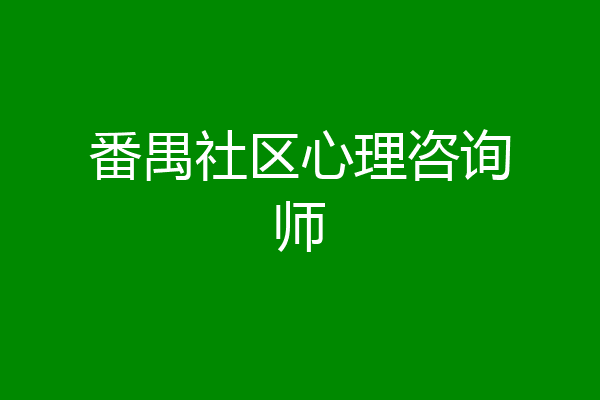番禺社区心理咨询师