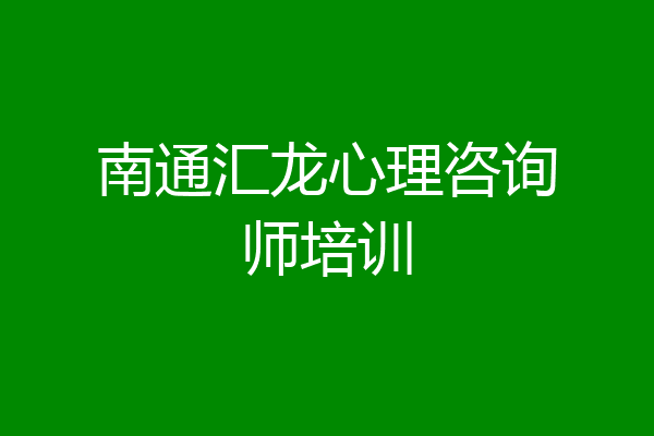 南通汇龙心理咨询师培训