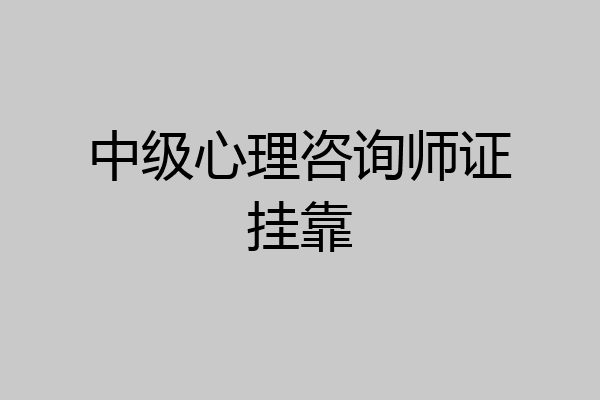 中级心理咨询师证挂靠