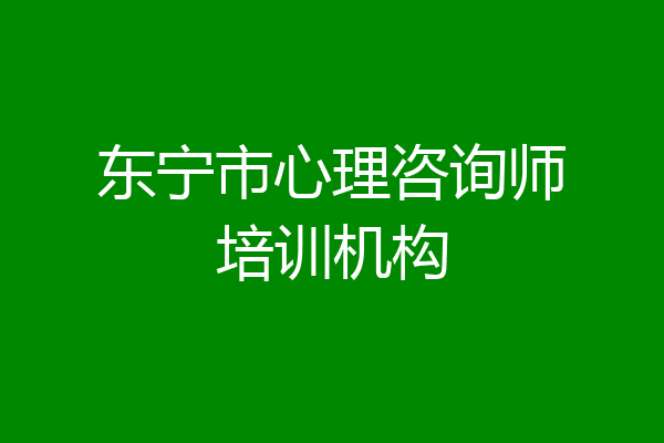 东宁市心理咨询师培训机构