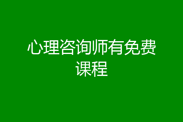 心理咨询师有免费课程