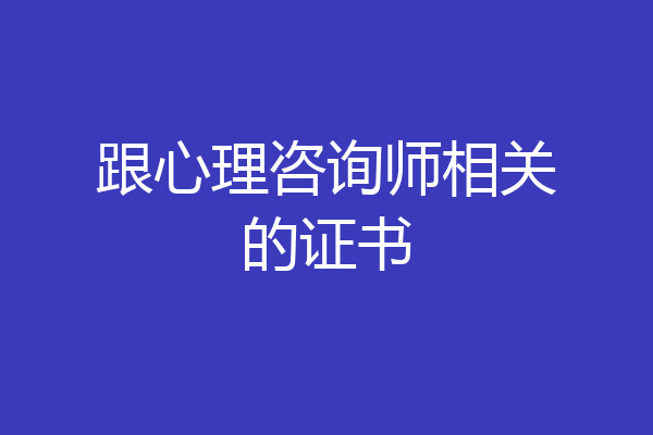 跟心理咨询师相关的证书