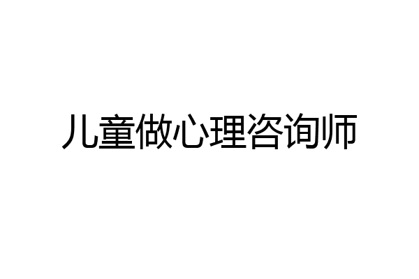 儿童做心理咨询师