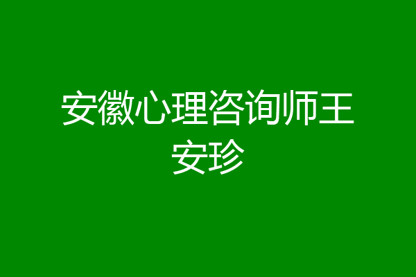 安徽心理咨询师王安珍